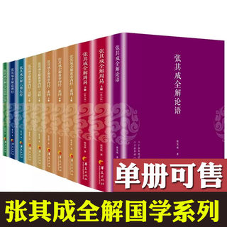 张其成全解11册 黄帝内经+周易+太乙金华宗旨+六祖坛经+道德经+论语+素问+灵枢 张其成全解国学经典全集 张其成讲易经