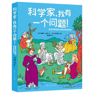 改變世界 社 天天出版 小學生科普戶外科學啟蒙書籍插畫圖片 30余位科學家 發現故事 知識是這樣形成 科學家我有一個問題