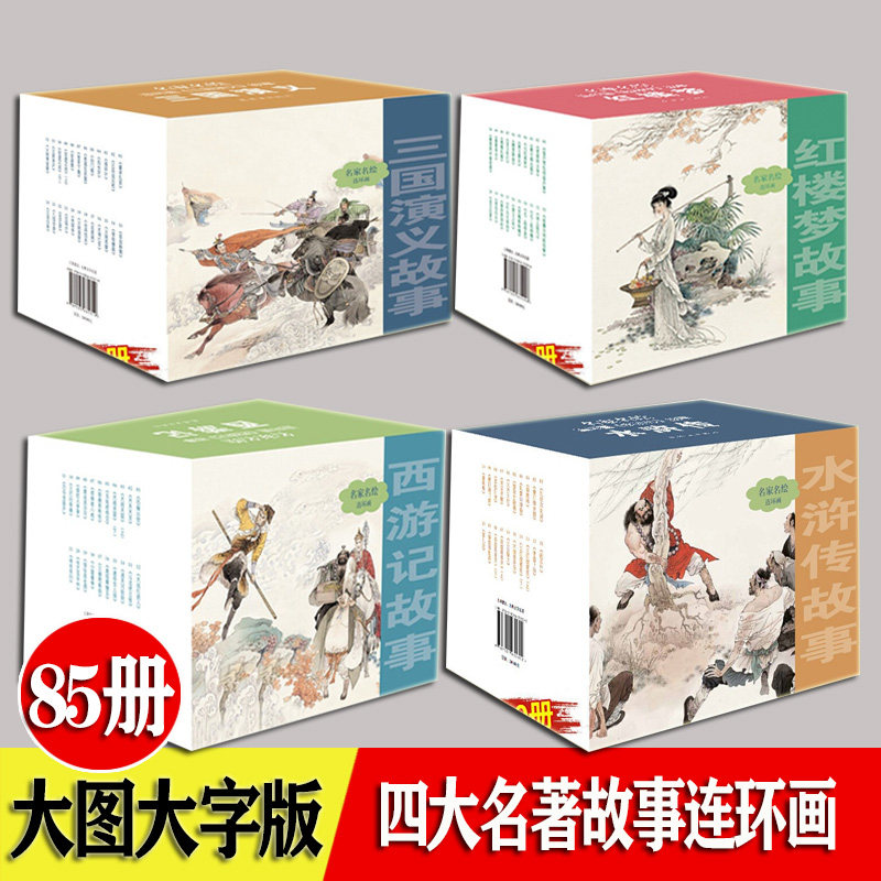 正版现货 三国演义 西游记 水浒传故事红楼梦故事 连环画 共20册 珍藏版 四大名著连环画经典怀旧连环画小人书