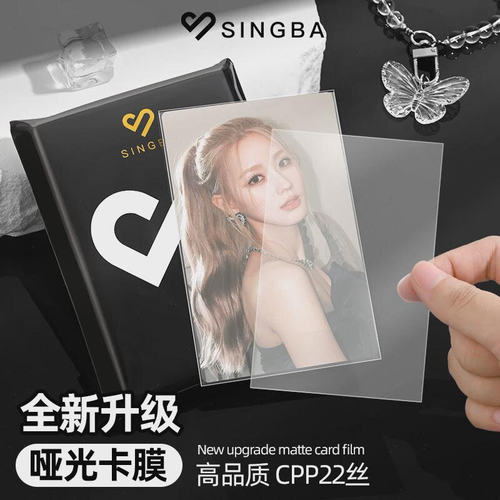 SINGBA磨砂哑光卡膜CPP20丝封口专辑台历3寸小卡拍立得保护袋卡套