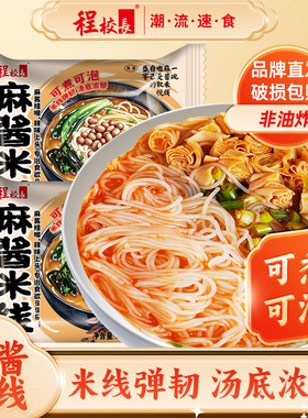 程校长新品麻酱米线家庭装方便粉丝速食冲泡即食夜宵袋装美食