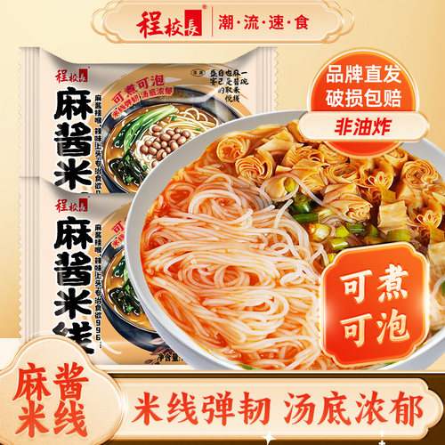 程校长麻酱米线袋装冲泡即食