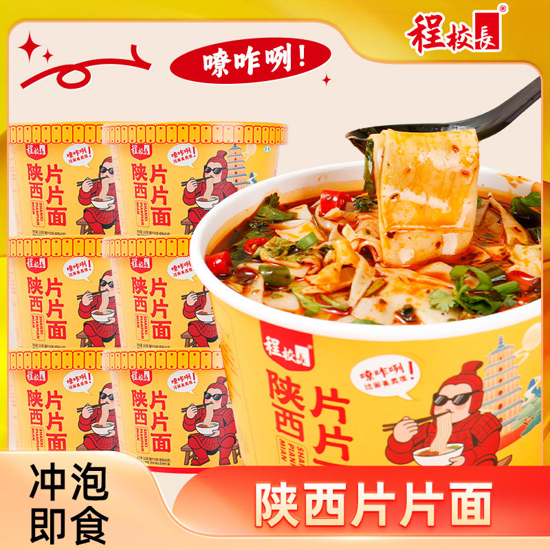 程校长片片面桶装方便面速食非油炸桶装冲泡宿舍夜宵美食泡面,粮油调味/速食/干货/烘焙,冲泡方便面/拉面/面皮,淘宝优惠券,粉丝福利购,淘宝优惠卷