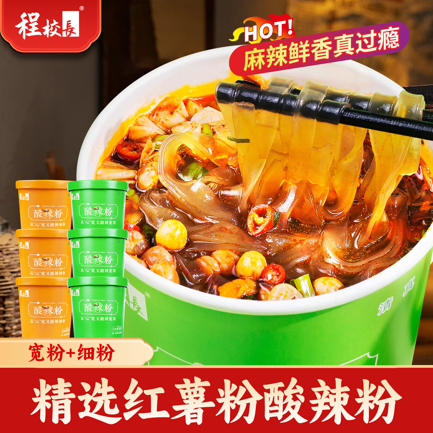 程校长宽粉酸辣粉桶装红薯粉懒人泡面速食食品清真官方旗舰店夜宵