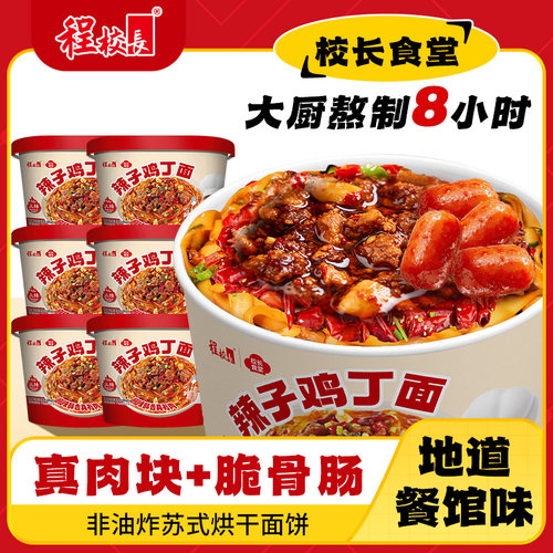 【6桶装】程校长辣子鸡丁拌面即食桶装速食免煮整箱夜宵方便面