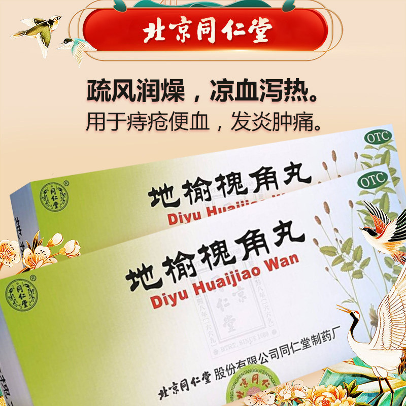 同仁堂地榆槐角丸10丸脏腑实热大肠火盛所致痔疮湿热便秘肛门肿痛