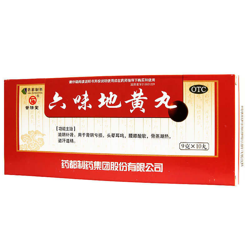 普济堂六味地黄丸大蜜丸10丸滋阴补肾头晕耳鸣腰膝酸软盗汗遗精