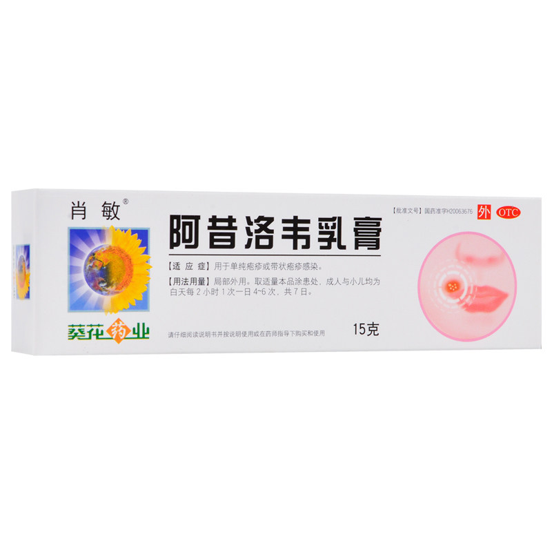 肖敏 阿昔洛韦乳膏 15g 单纯疱疹或带状疱疹感染 gkk