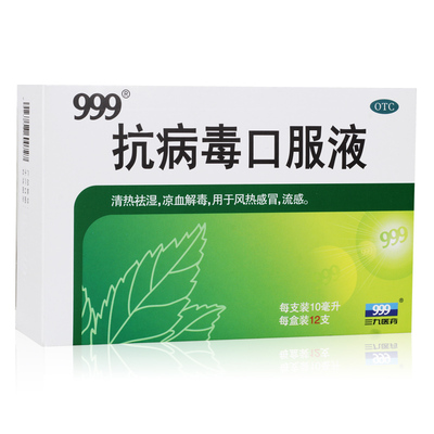 【999】抗病毒口服液10ml*12支/盒
