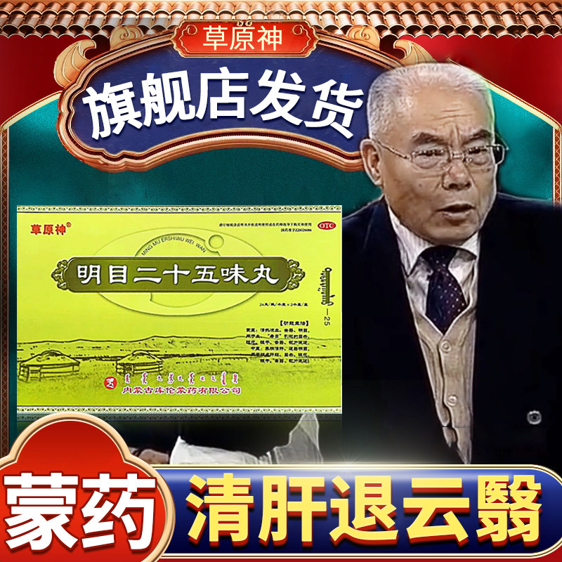 蒙药草原神明目二十五味丸养阴清肝阴虚肝旺眼花眼干视力减退明眼
