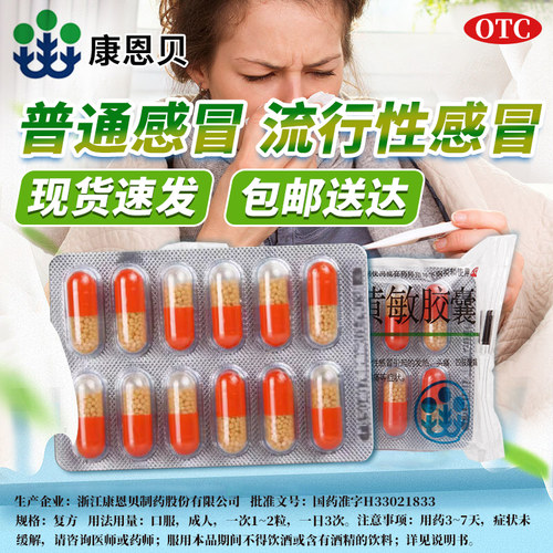 【康恩贝】氨咖黄敏胶囊12粒/盒发热头痛四肢酸痛流鼻涕鼻塞咽痛浙江康恩贝制药