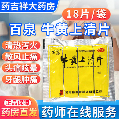 【百泉】牛黄上清片18片*75袋/盒清热泻火咽喉肿痛牙龈肿痛口舌生疮耳鸣头痛眩晕非瓶