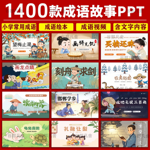 幼儿园小学生成语故事ppt模板