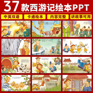 西游记绘本故事中文PPT三打白骨精大闹天宫狮驼岭红孩儿电子版