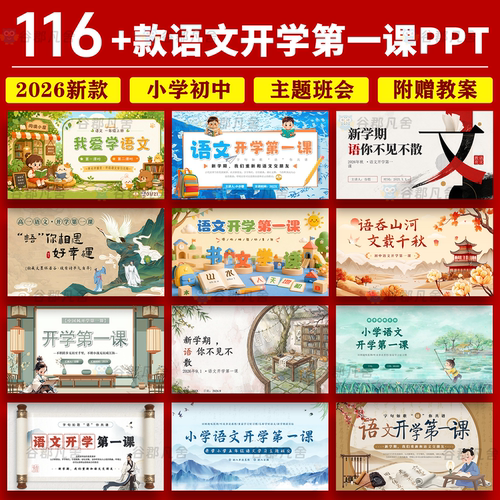 2026暑假小学初中高中语文开学第一课PPT模版怎么学好语文规范
