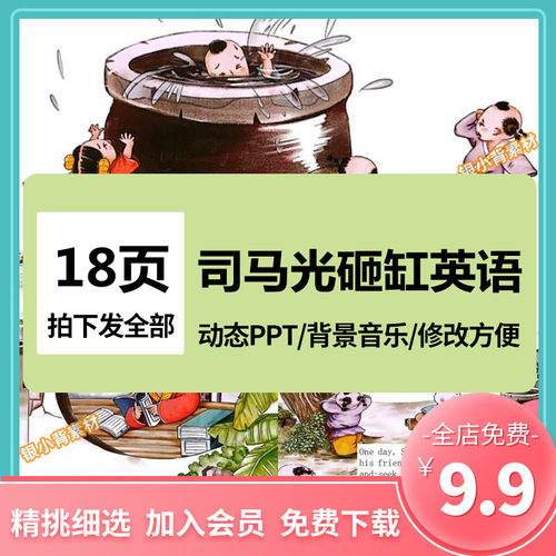 司马光砸缸PPT课件动画