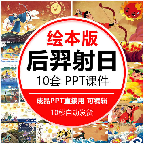 后羿射日ppt模板中国神话故事