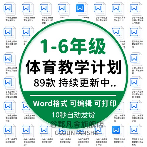小学一二三四五六年级上下册体育教学工作计划范文含进度WORD模板