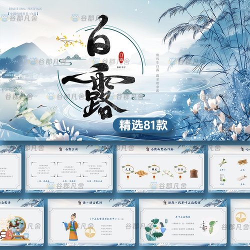 白露PPT模板24二十四节气中国传统节气日文化宣传介绍PPT模版素材