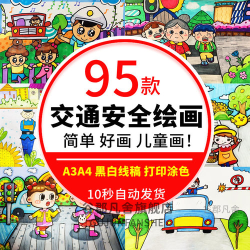 交通安全儿童画小学生文明出行走斑马线绘画线稿电子打印涂色素材