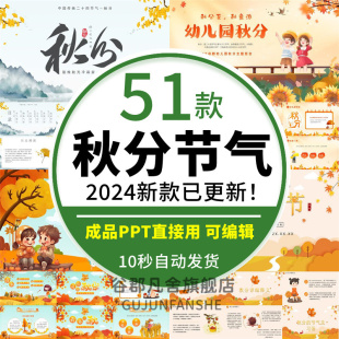 秋分PPT模板24二十四节气中国传统节气日文化宣传介绍PPT模版 素材