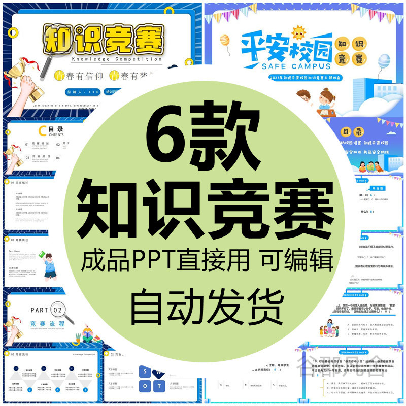 平安校园知识竞赛PPT模板中小学生安全教育宣传班会成品课件内容