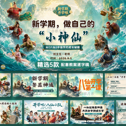 2026年暑假八仙新学期word演讲稿励志开学收心第一课动态ppt模板