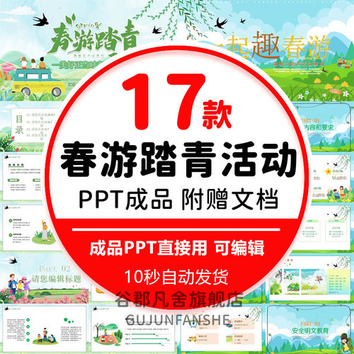 中小学春天春游活动安排策划主题PPT模板出游安全措施事项幼儿园