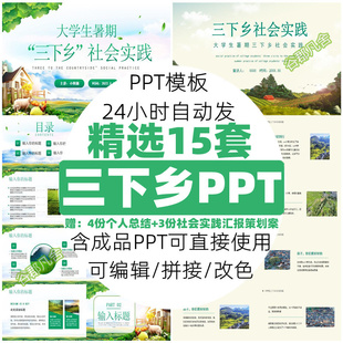 大学生暑期社会实践三下乡ppt模板青年志愿支援下乡项目电子模板