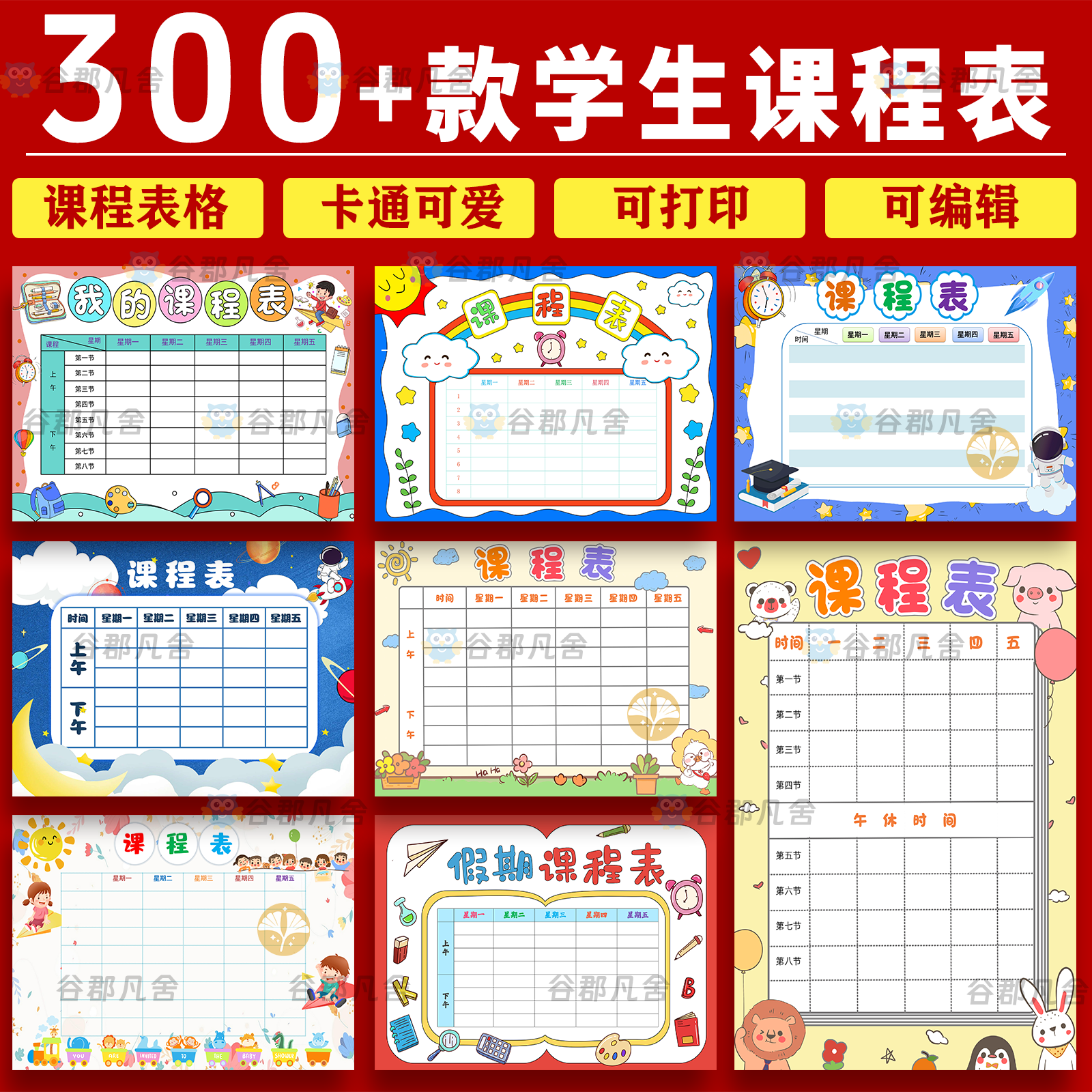 中小学生课程表模板word电子文档幼儿可爱卡通学习计划表打印素材图片