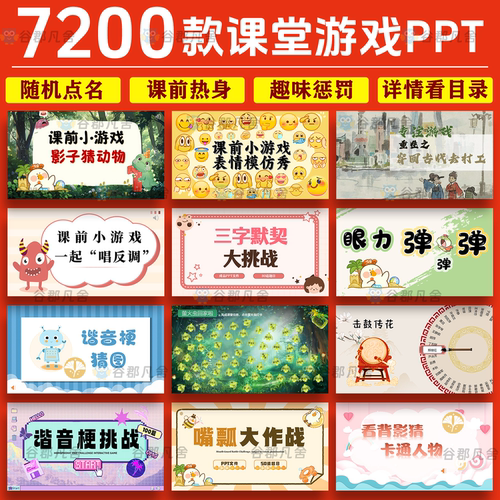 课堂游戏PPT课件英语文中小学课前热身惩罚闯关抽奖转盘触发器