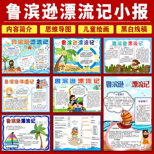 小学生好书推荐鲁滨逊漂流记读后感手抄报电子小报a4线稿a3模板8k