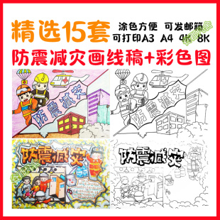 防震减灾儿童画避震防灾安全知识绘画电子版A4可打印涂色线稿素材
