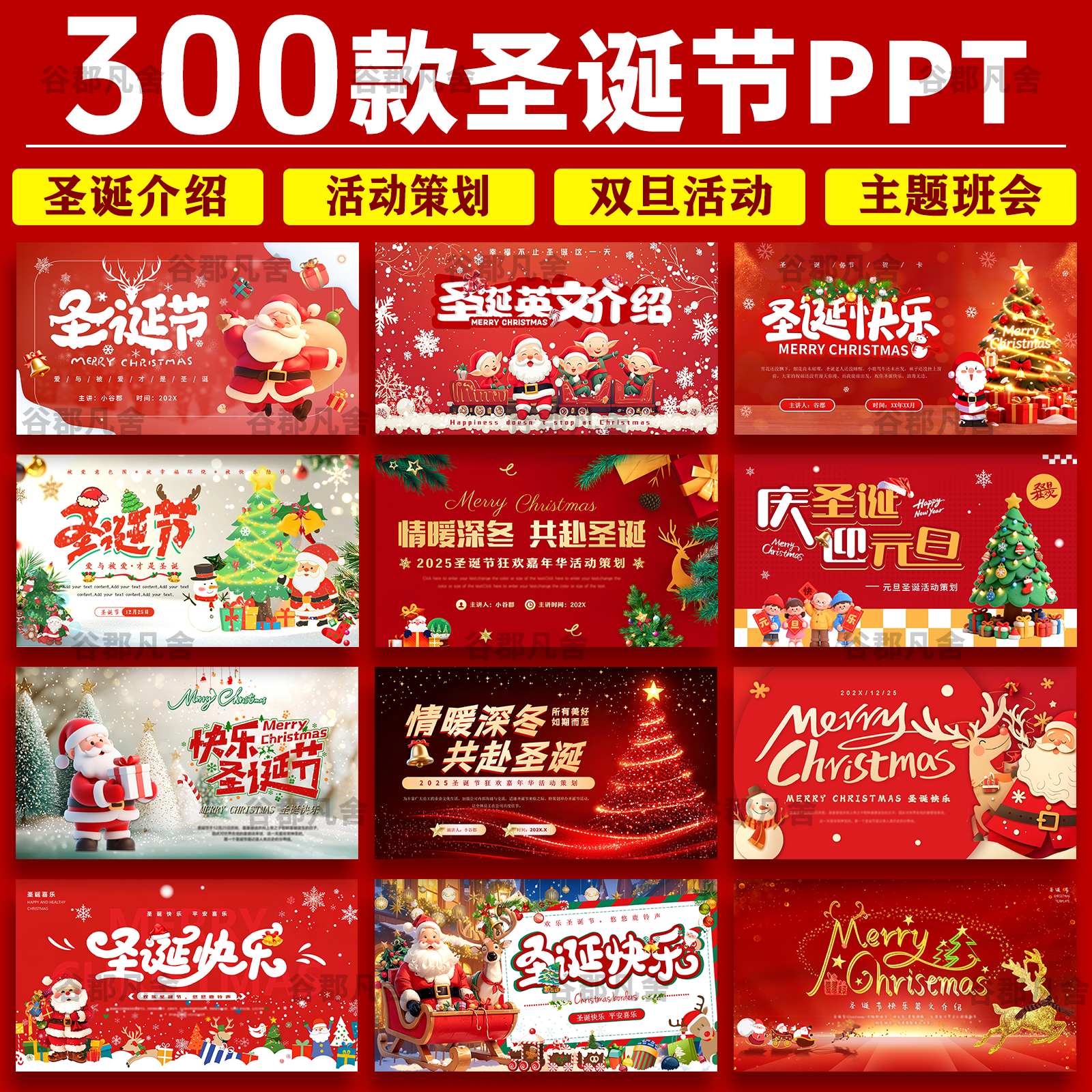 圣诞节ppt新年会平安夜模板晚会活动策划方案元旦中小学生班会