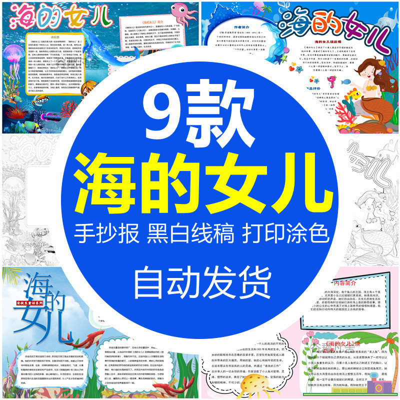 海的女儿手抄报小学生安徒生童话故事电子小报模板儿童线稿8ka4a3