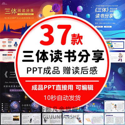 三体PPT名著导读书分享会阅读后感文学经典科幻小说赏析成品课件
