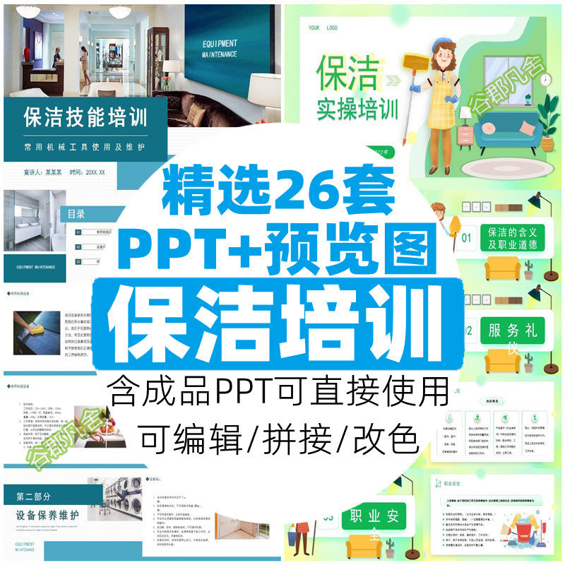 物业保洁服务培训课件PPT模板家政服务保洁技能培训打扫清洁卫生