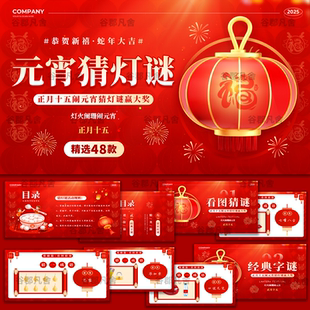 2025蛇年元 宵节猜灯谜小游戏主题班会ppt模板传统文化习俗可修改