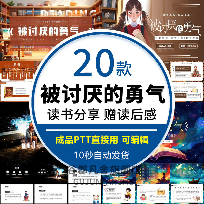 读书分享会 被讨厌的勇气 名著导读后感阅读分享ppt模板课件