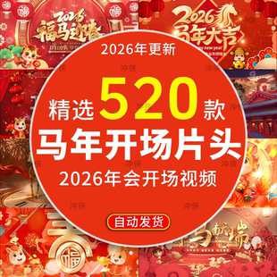 2026春节马年新年会喜庆元旦晚会舞台led大屏幕视频背景素材开场