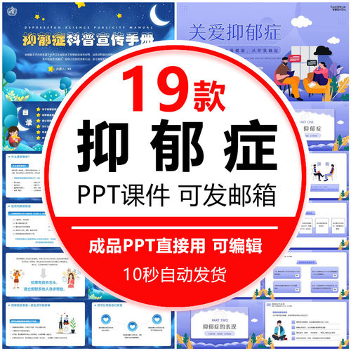 心理健康抑郁症科普ppt模板关爱抑郁症主题宣传课件产后抑郁讲座