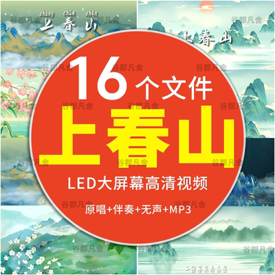 上春山 水墨国潮中国风配乐表演春晚动态LED大屏幕高清背景视频