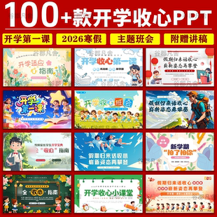 2026寒假开学第一课PPT成品学生开学收心新学期班规班会规划课件