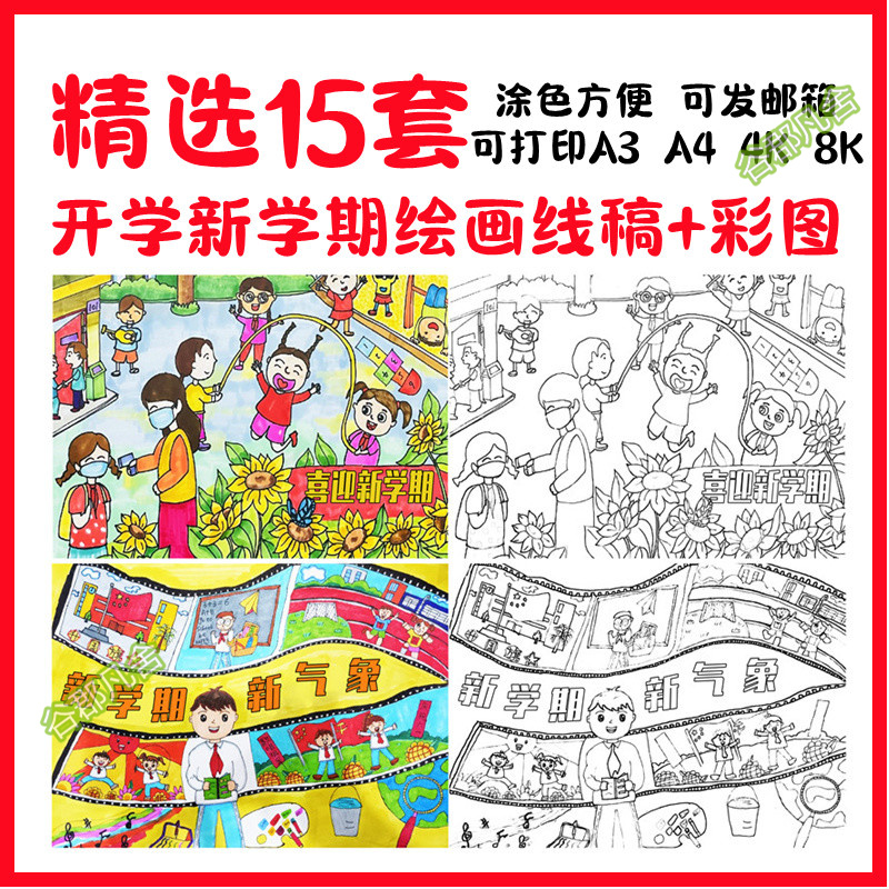 新学期新气象新希望新起点学生开学季绘画线稿电子版打印涂色素材