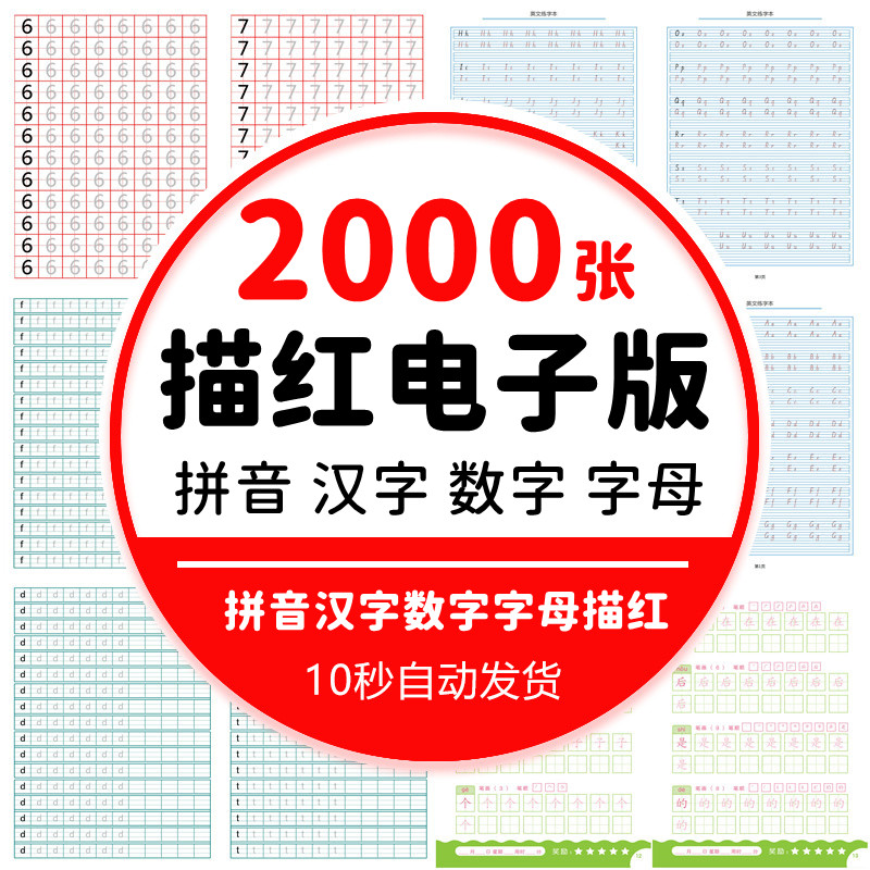 幼儿园儿童幼小衔接拼音汉字数字26个英文字母描红字帖练字电子版