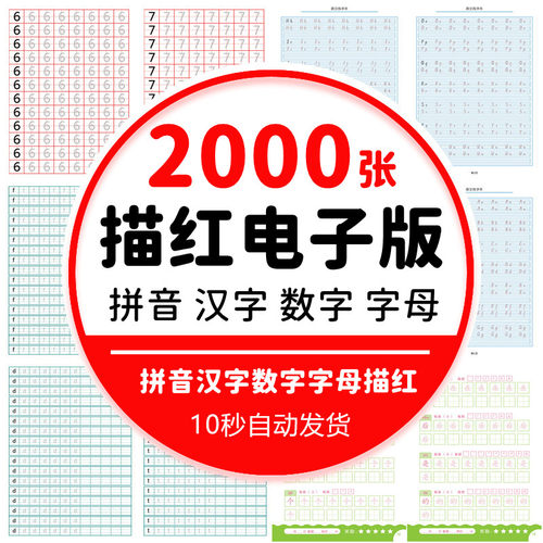 幼儿园儿童幼小衔接拼音汉字数字26个英文字母描红字帖练字电子版