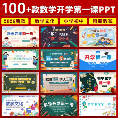 2026暑假小学初中高中数学新学期老师开学第一课主题班会PPT成品