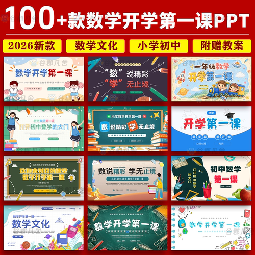 2026暑假小学初中高中数学新学期老师开学第一课主题班会PPT成品