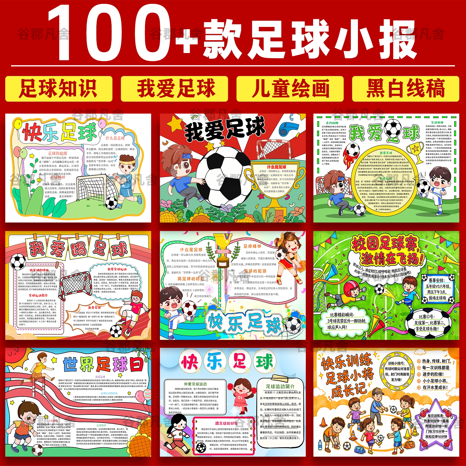 足球主题手抄报模板线稿小学生快乐足球我爱足球手抄报可打印8k4K