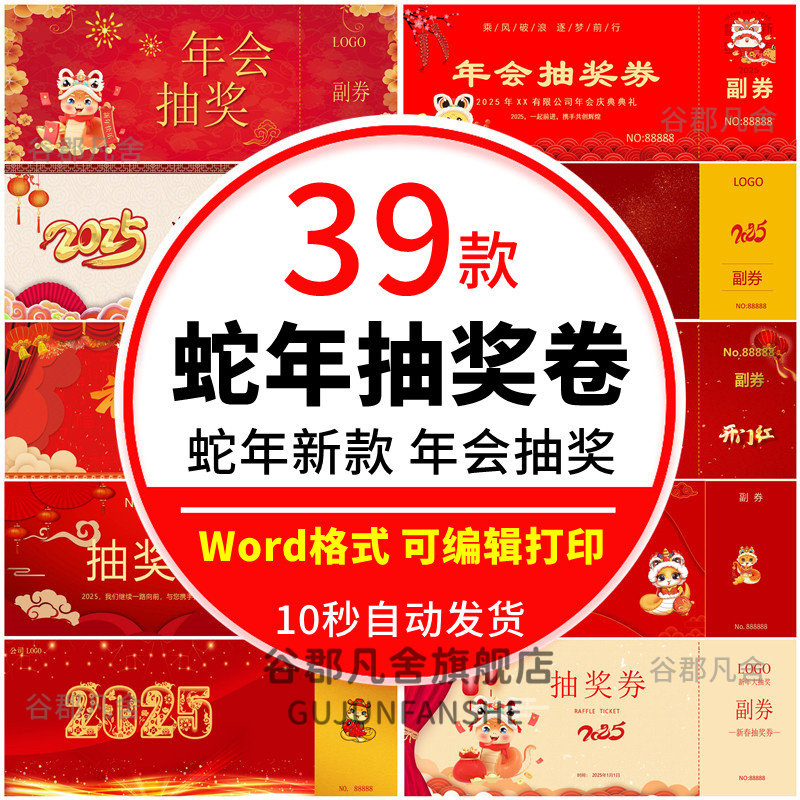 2025蛇年年会抽奖券word电子模板红色大气黑金公司企业抽奖券模板